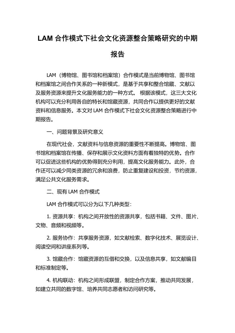 LAM合作模式下社会文化资源整合策略研究的中期报告