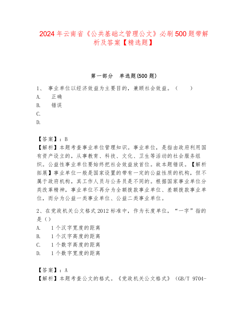 2024年云南省《公共基础之管理公文》必刷500题带解析及答案【精选题】