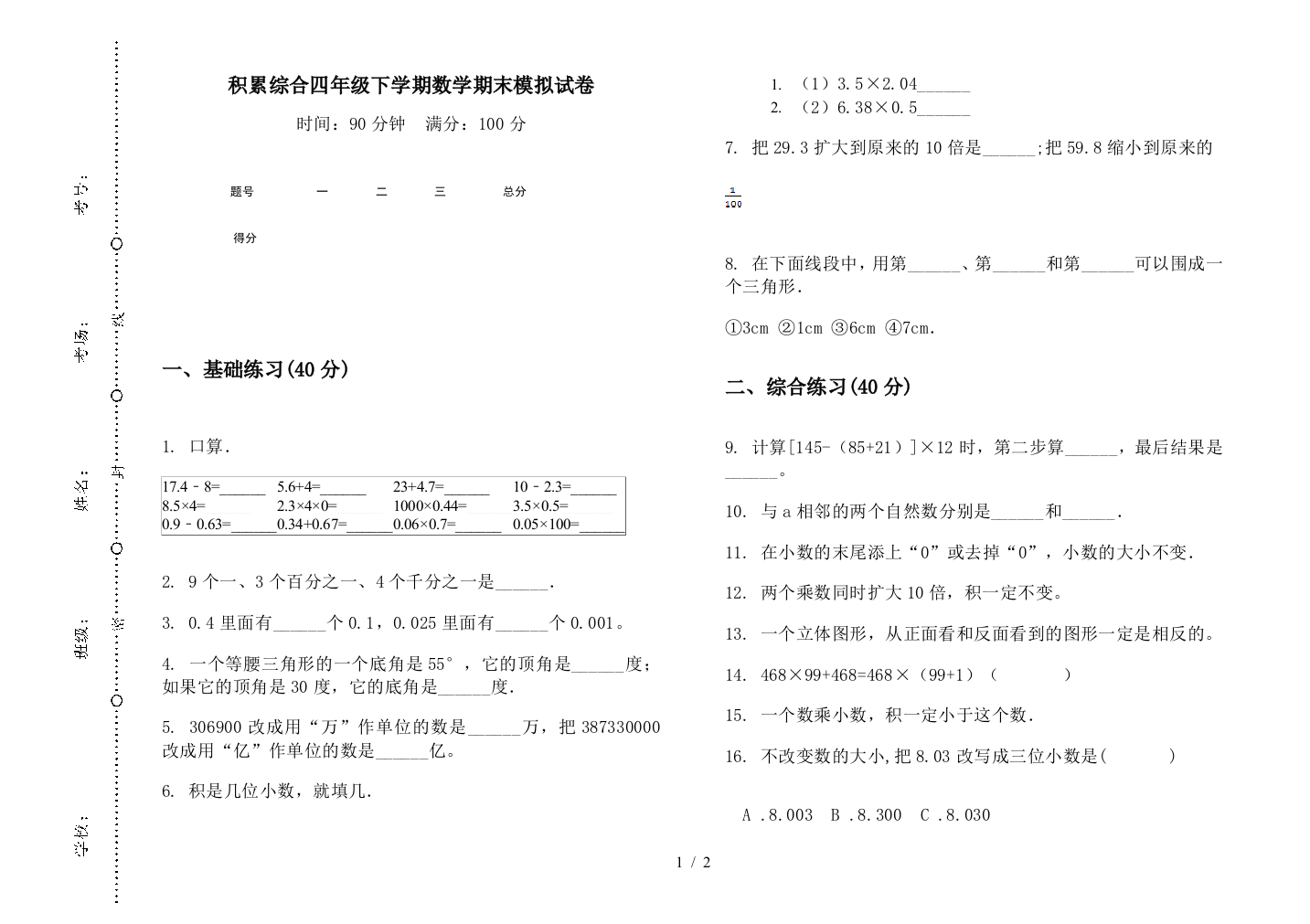 积累综合四年级下学期数学期末模拟试卷