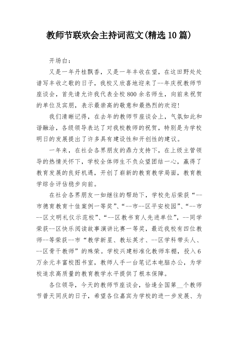 教师节联欢会主持词范文(精选10篇)