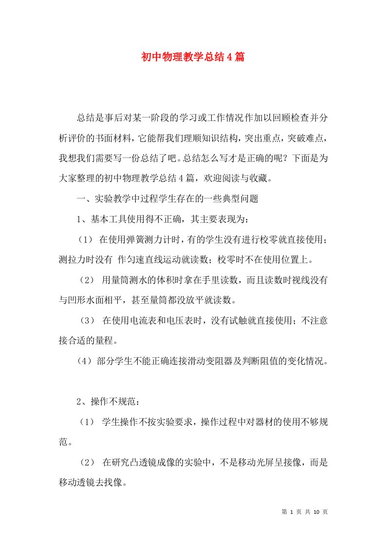 初中物理教学总结4篇