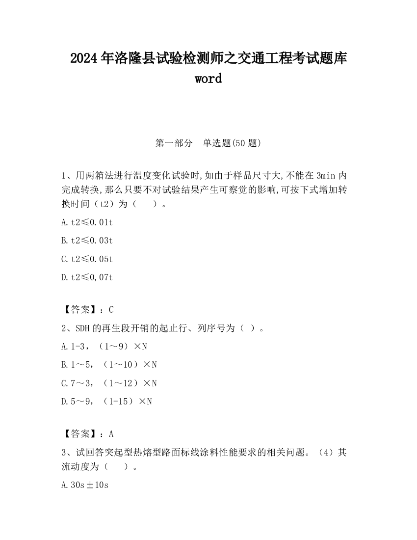 2024年洛隆县试验检测师之交通工程考试题库word