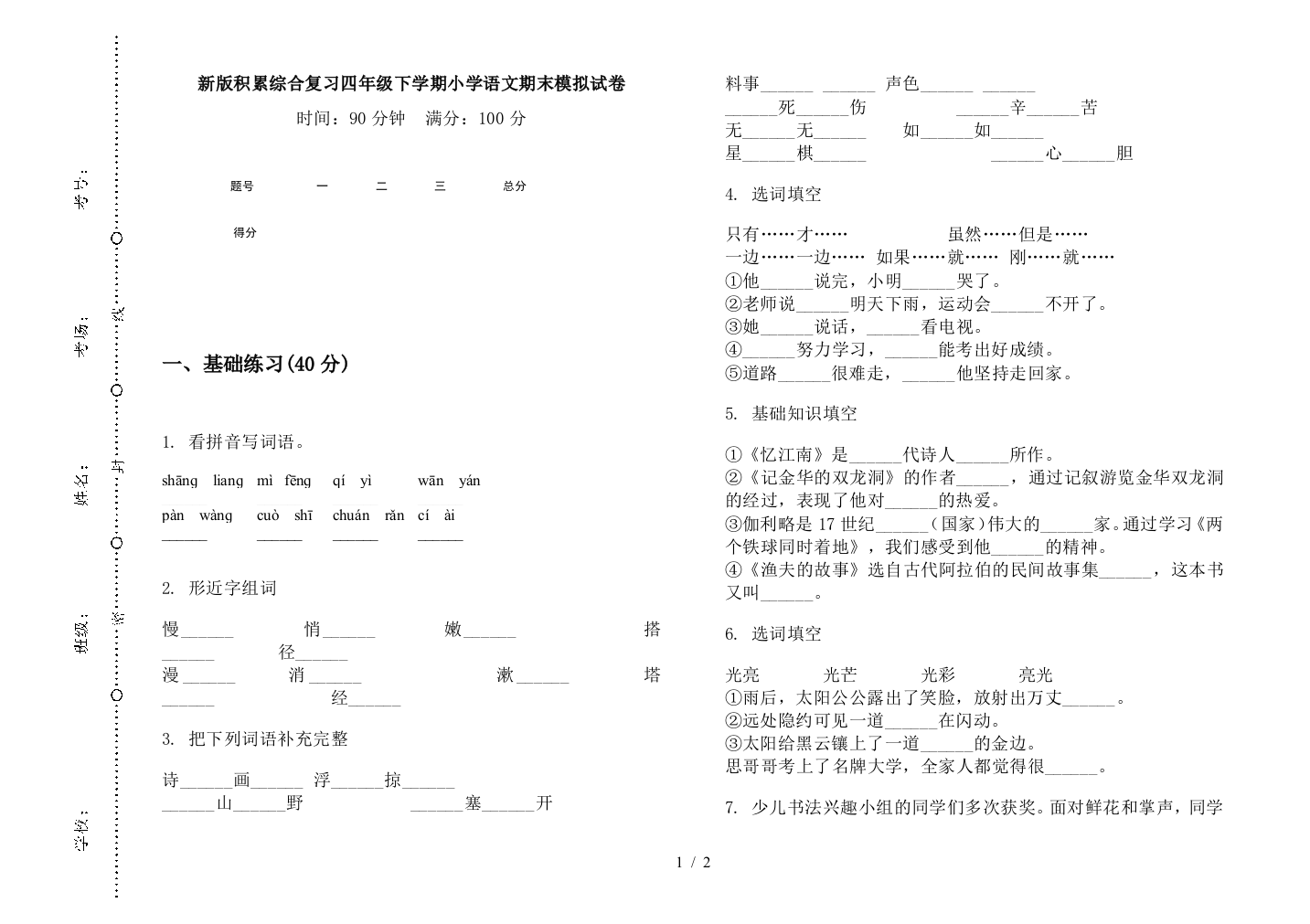 新版积累综合复习四年级下学期小学语文期末模拟试卷