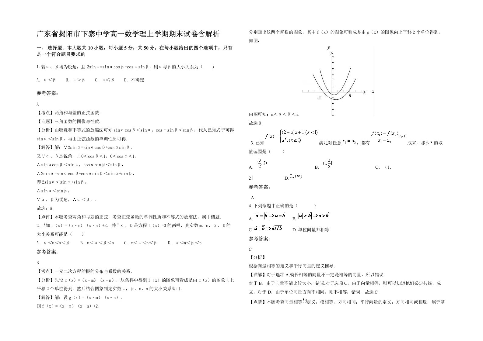 广东省揭阳市下寨中学高一数学理上学期期末试卷含解析