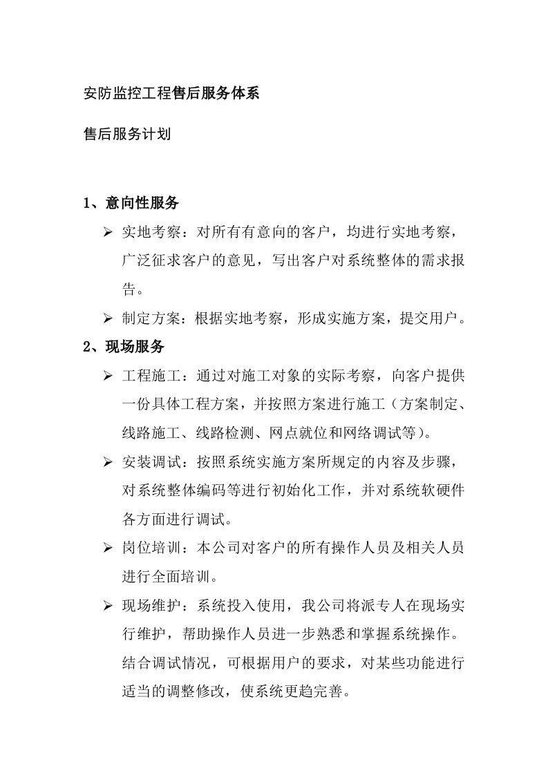 安防监控工程售后服务体系