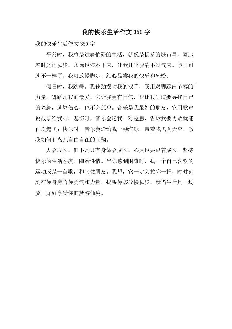 我的快乐生活作文350字