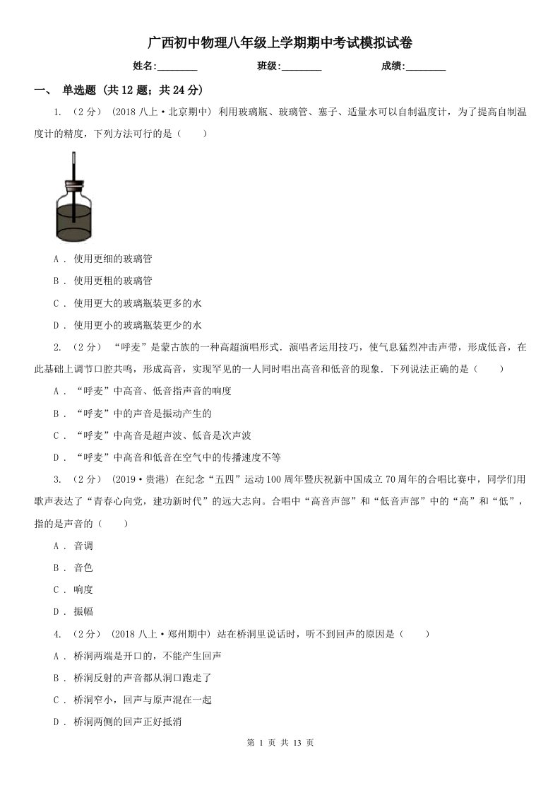 广西初中物理八年级上学期期中考试模拟试卷