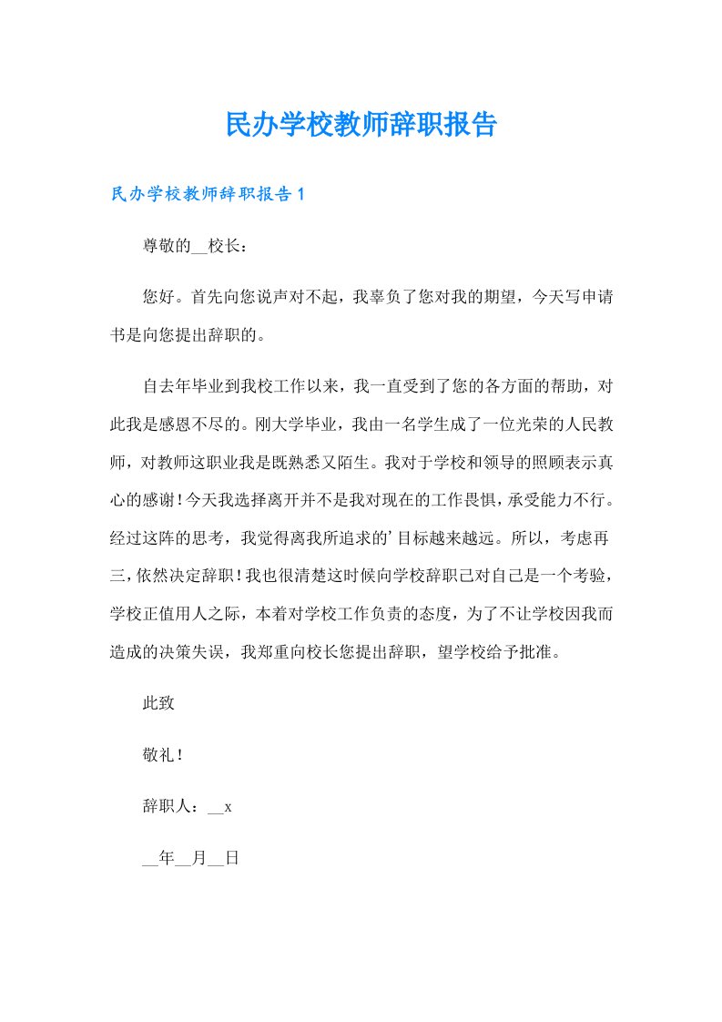 民办学校教师辞职报告