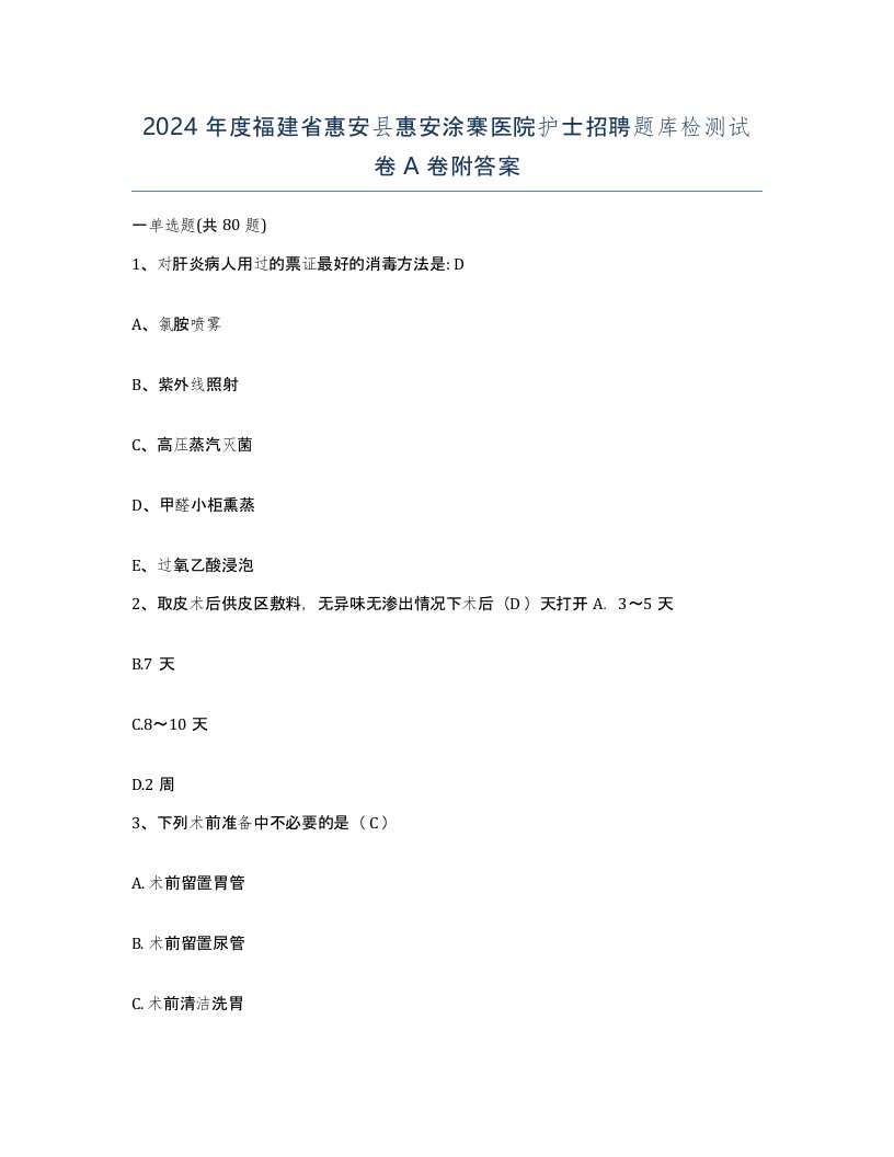 2024年度福建省惠安县惠安涂寨医院护士招聘题库检测试卷A卷附答案