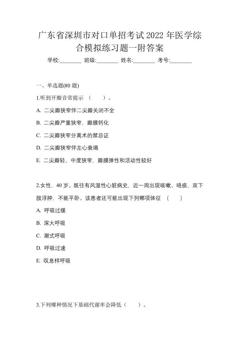 广东省深圳市对口单招考试2022年医学综合模拟练习题一附答案