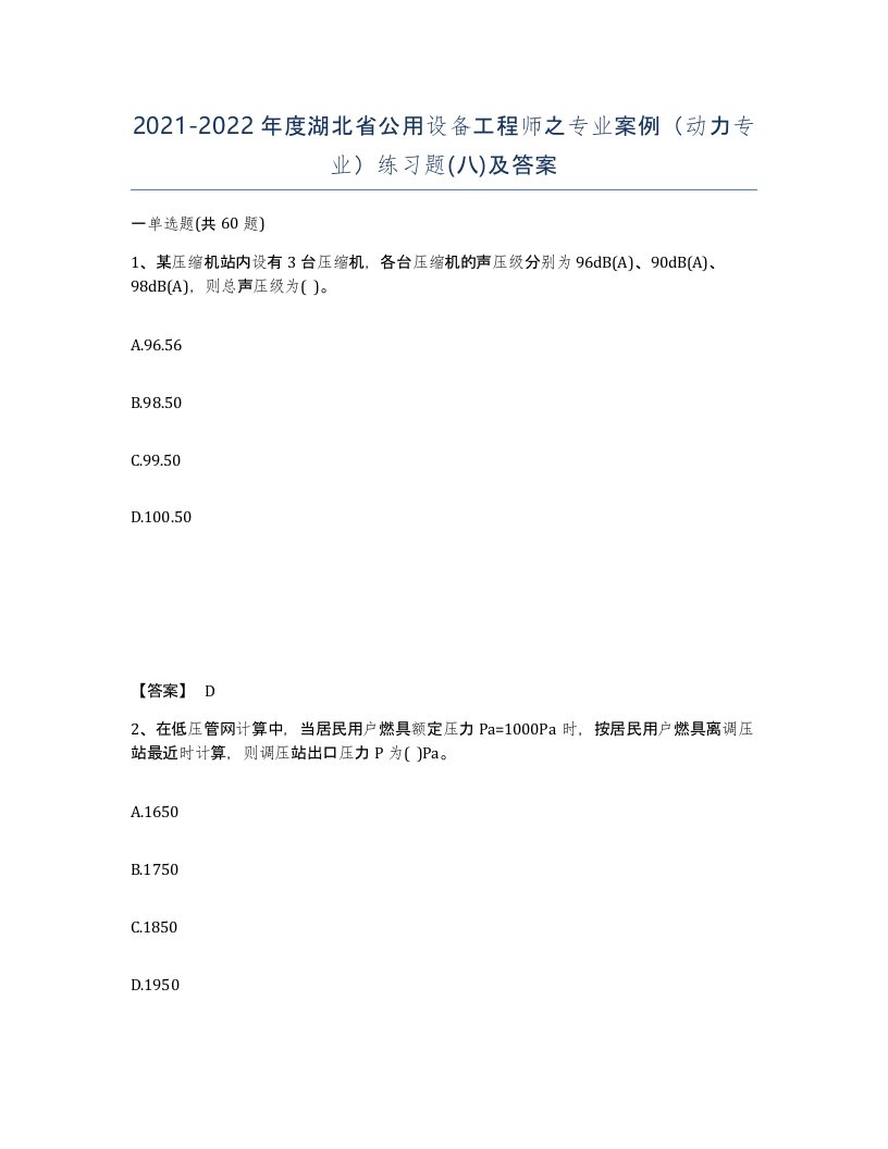 2021-2022年度湖北省公用设备工程师之专业案例动力专业练习题八及答案