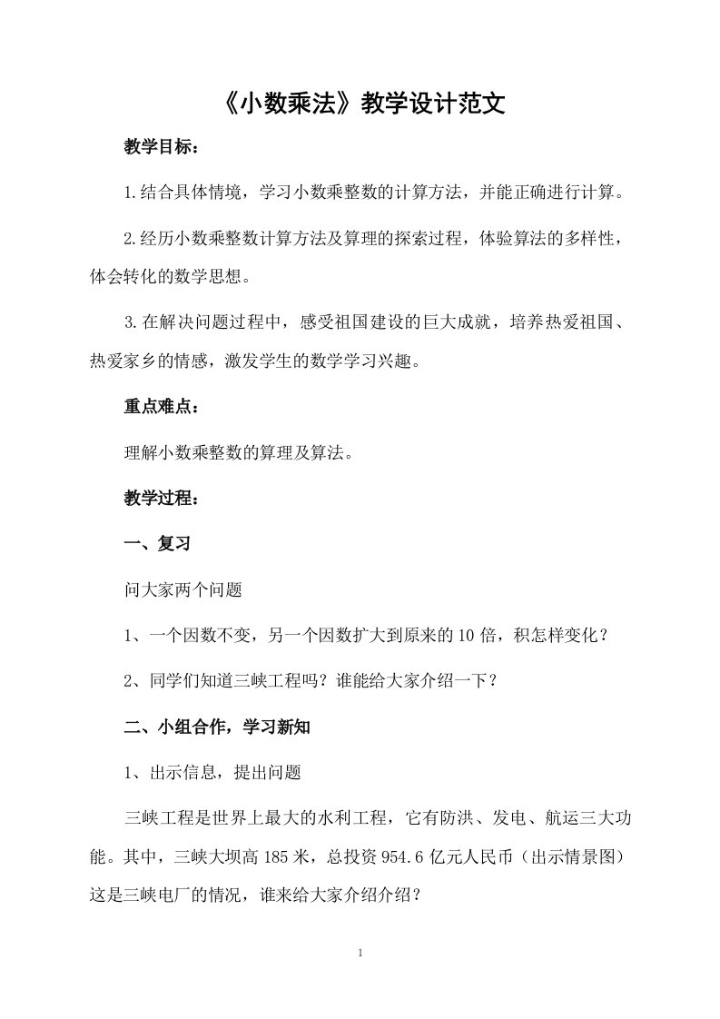 《小数乘法》教学设计范文