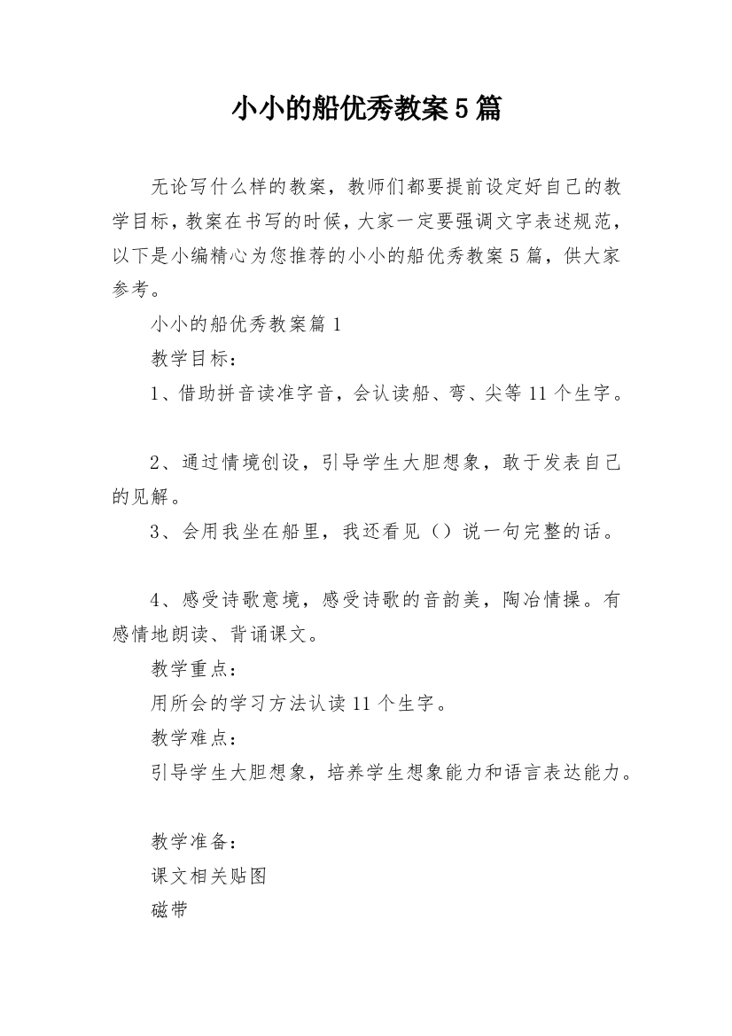 小小的船优秀教案5篇