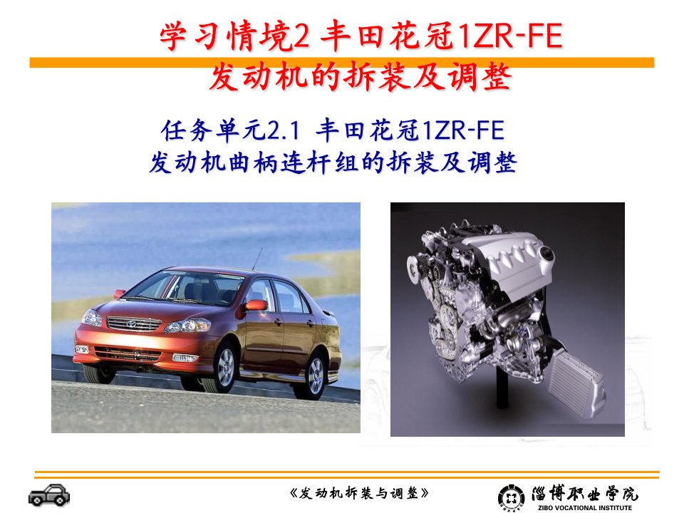 2.5丰田花冠1ZR-FE发动机曲柄连杆组拆装与调整_发动机拆装与调整教程方案