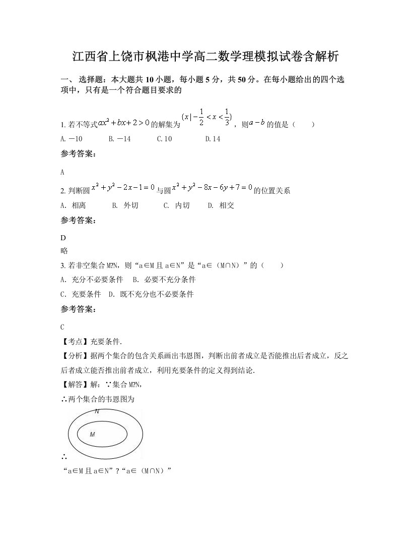 江西省上饶市枫港中学高二数学理模拟试卷含解析