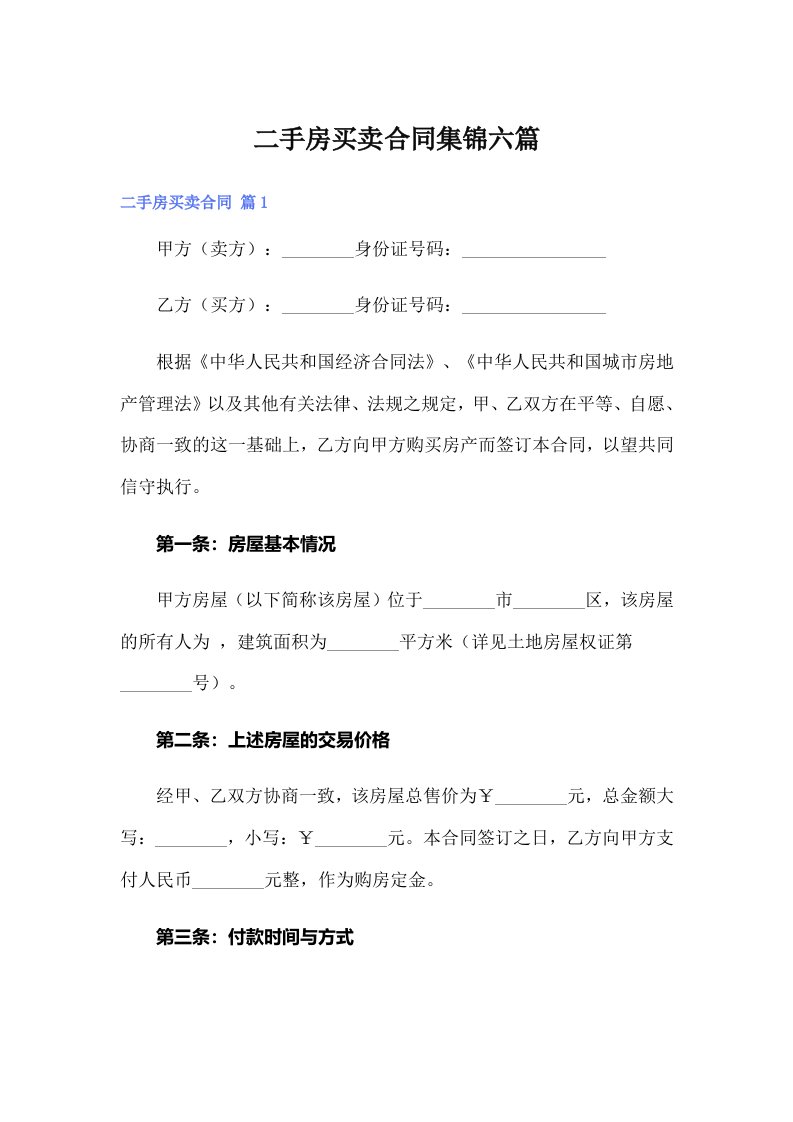 二手房买卖合同集锦六篇