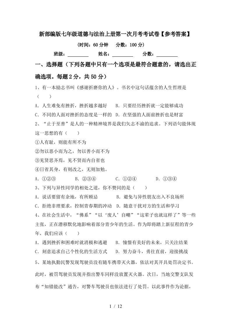 新部编版七年级道德与法治上册第一次月考考试卷参考答案