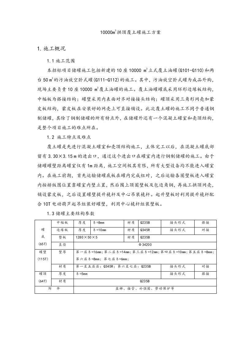 10000m3拱顶覆土罐施工方案