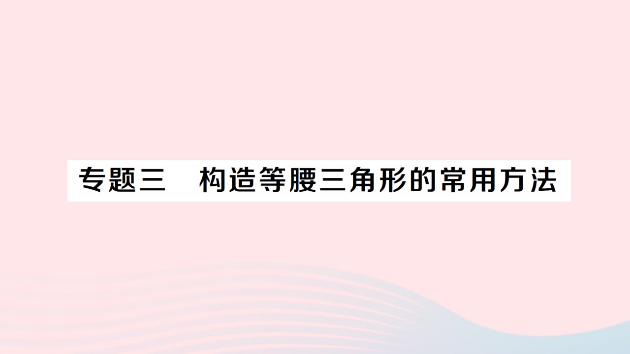 2023八年级数学上册第十三章轴对称专题三构造等腰三角形的常用方法作业课件新版新人教版