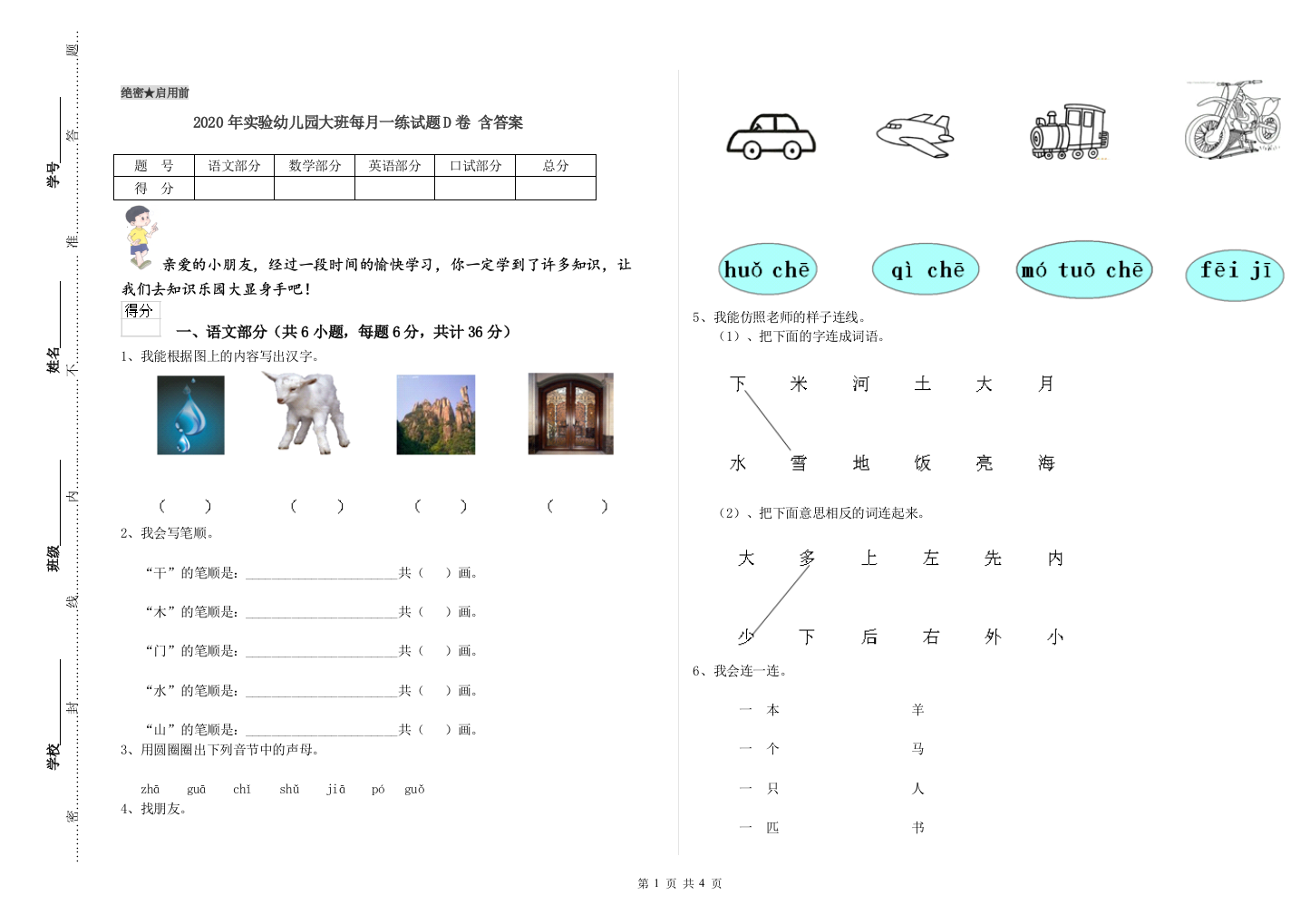 2020年实验幼儿园大班每月一练试题D卷-含答案