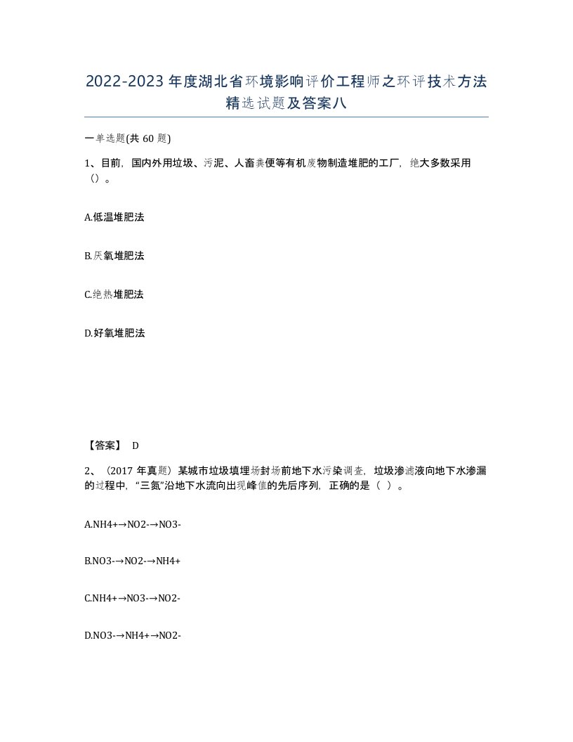 2022-2023年度湖北省环境影响评价工程师之环评技术方法试题及答案八