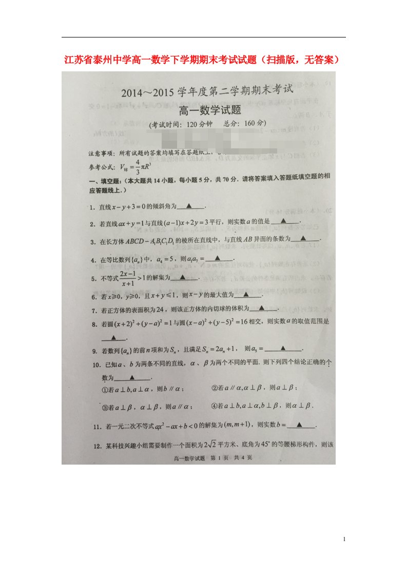 江苏省泰州中学高一数学下学期期末考试试题（扫描版，无答案）