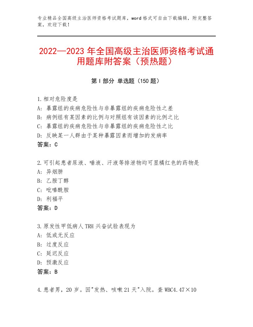 2023—2024年全国高级主治医师资格考试附答案（满分必刷）