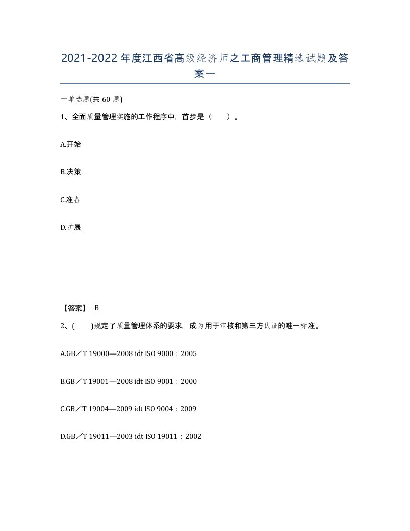 2021-2022年度江西省高级经济师之工商管理试题及答案一