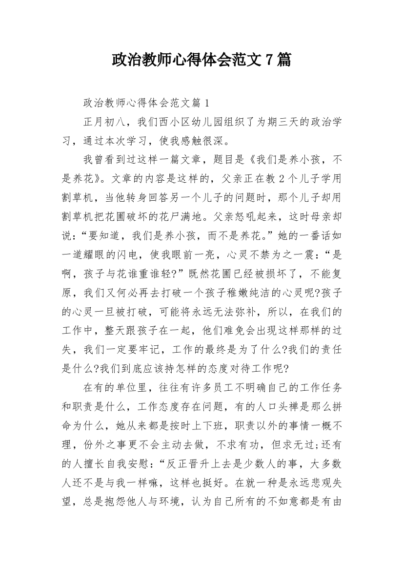 政治教师心得体会范文7篇