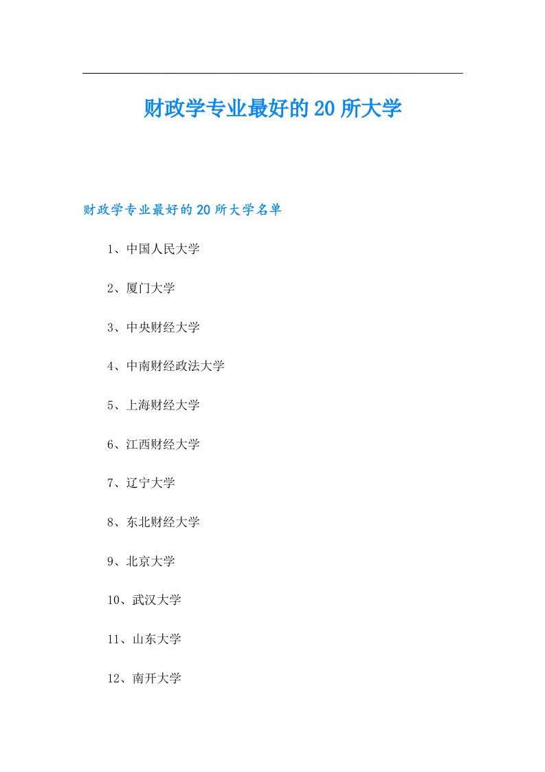 财政学专业最好的20所大学