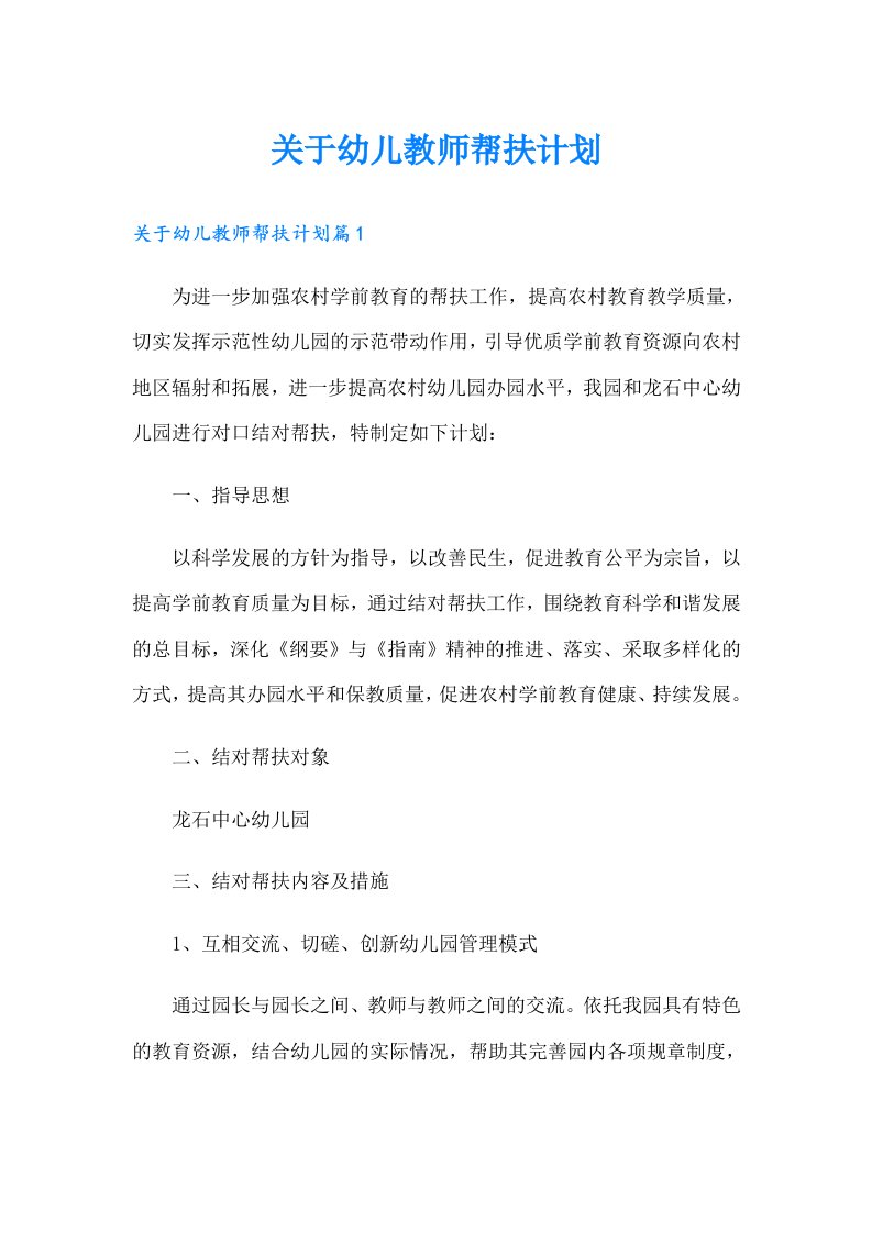 关于幼儿教师帮扶计划