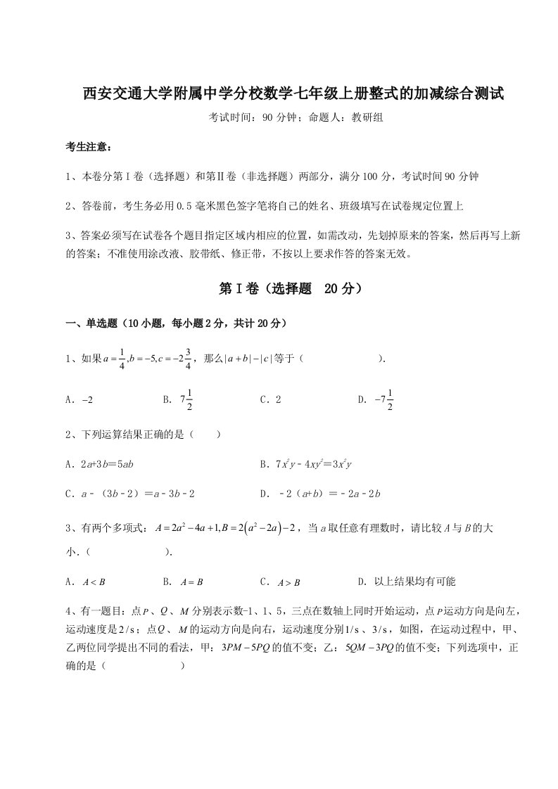 第四次月考滚动检测卷-西安交通大学附属中学分校数学七年级上册整式的加减综合测试试题（含答案解析）