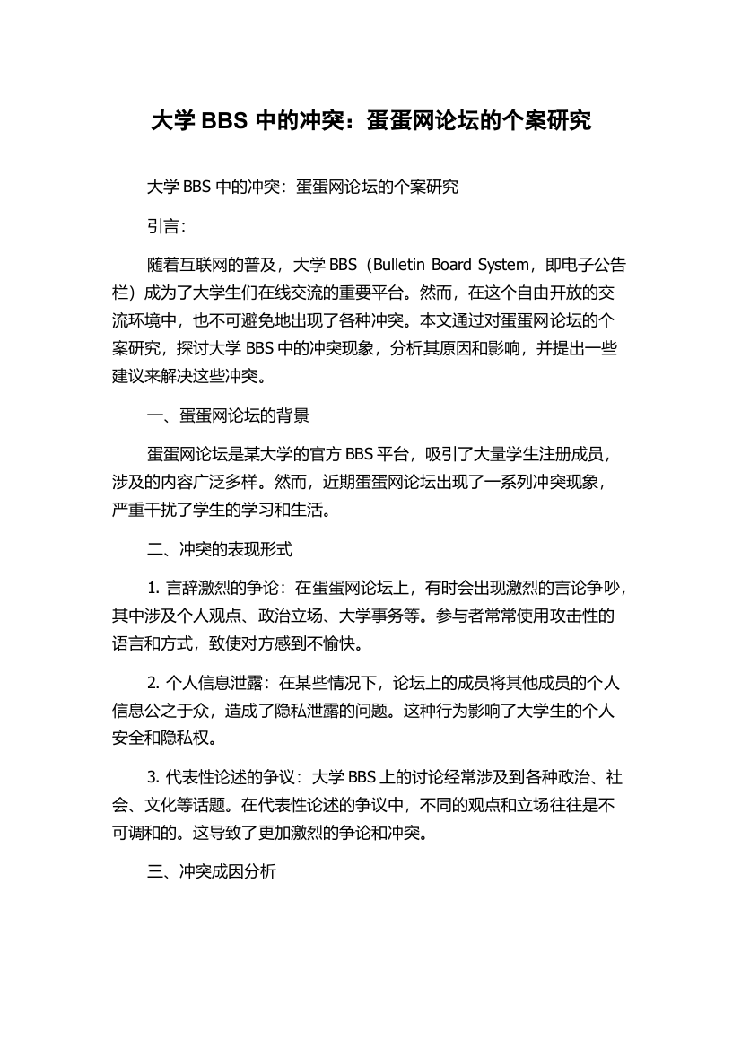 大学BBS中的冲突：蛋蛋网论坛的个案研究