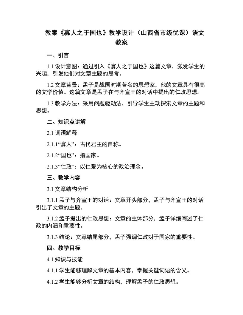 《寡人之于国也》教学设计(山西省市级优课)语文教案