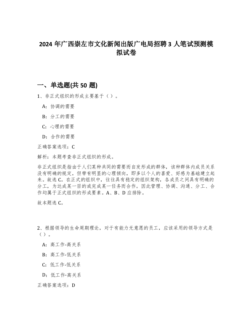 2024年广西崇左市文化新闻出版广电局招聘3人笔试预测模拟试卷-62