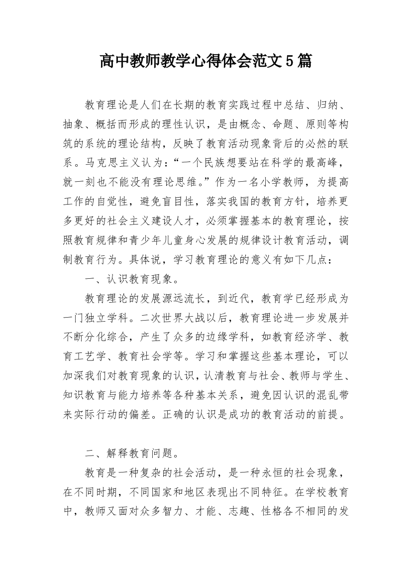 高中教师教学心得体会范文5篇