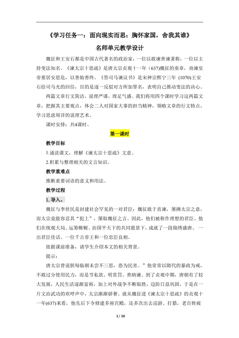 第八单元责任与担当《学习任务一：面向现实而思：胸怀家国，舍我其谁》名师单元教学设计（4课时）