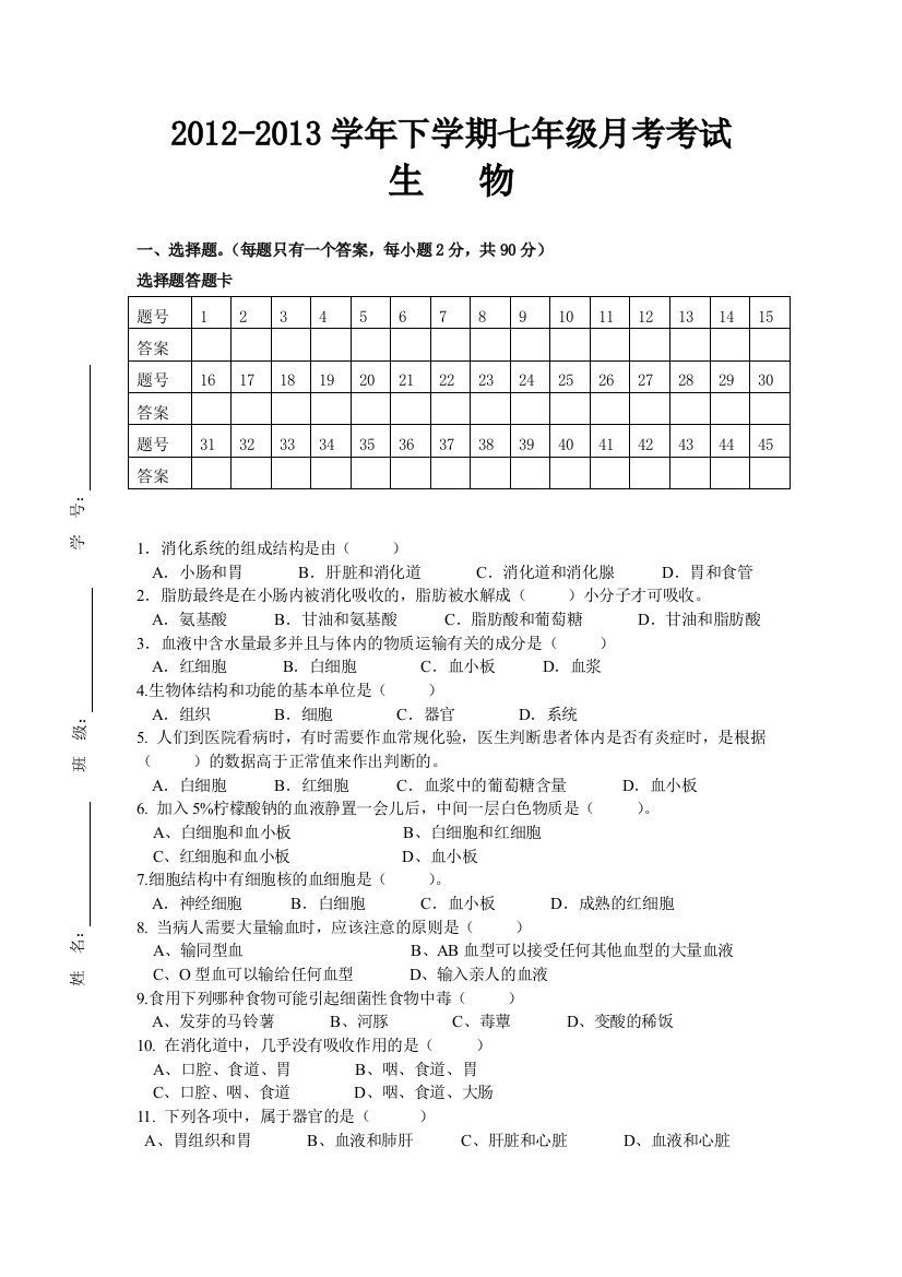 2012七年级生物下第一次月考试题