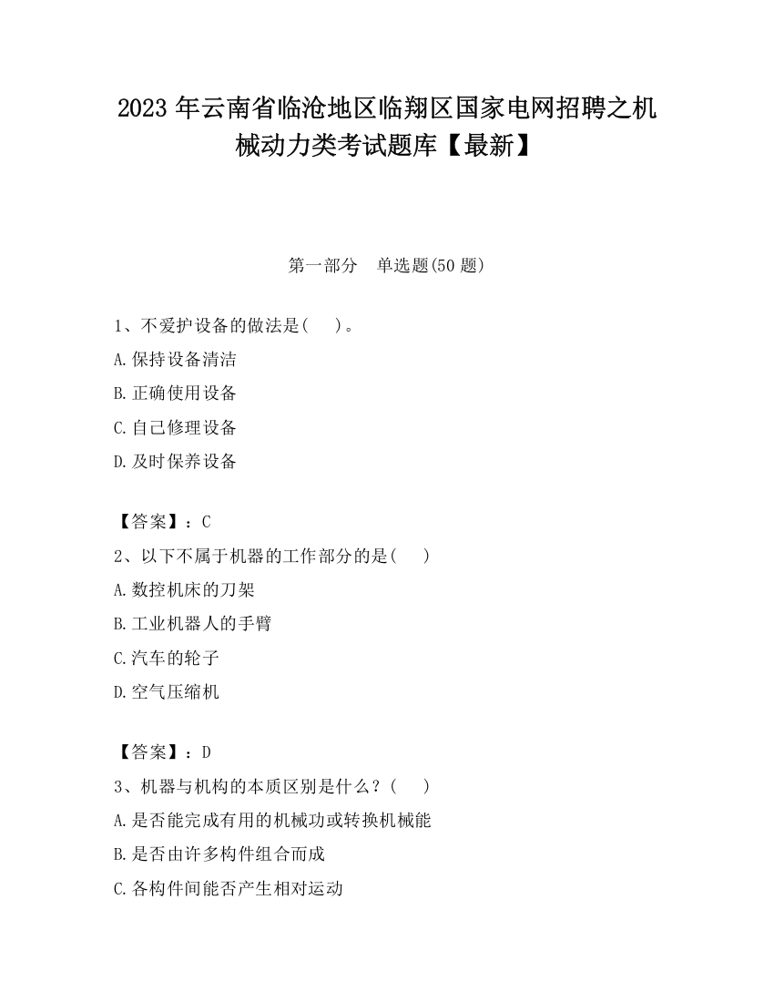 2023年云南省临沧地区临翔区国家电网招聘之机械动力类考试题库【最新】