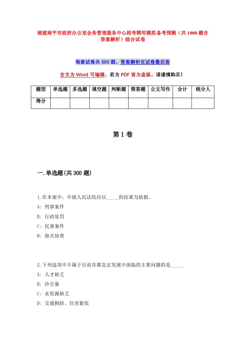 福建南平市政府办公室会务管理服务中心招考聘用模拟备考预测共1000题含答案解析综合试卷