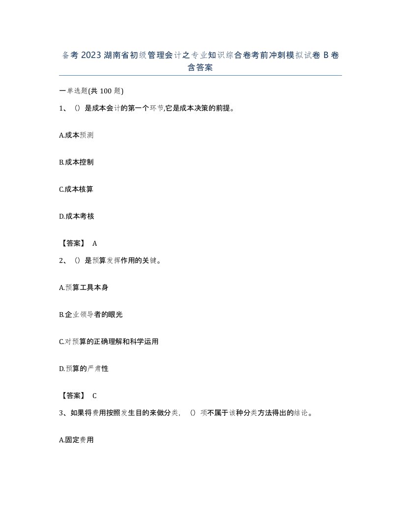 备考2023湖南省初级管理会计之专业知识综合卷考前冲刺模拟试卷B卷含答案