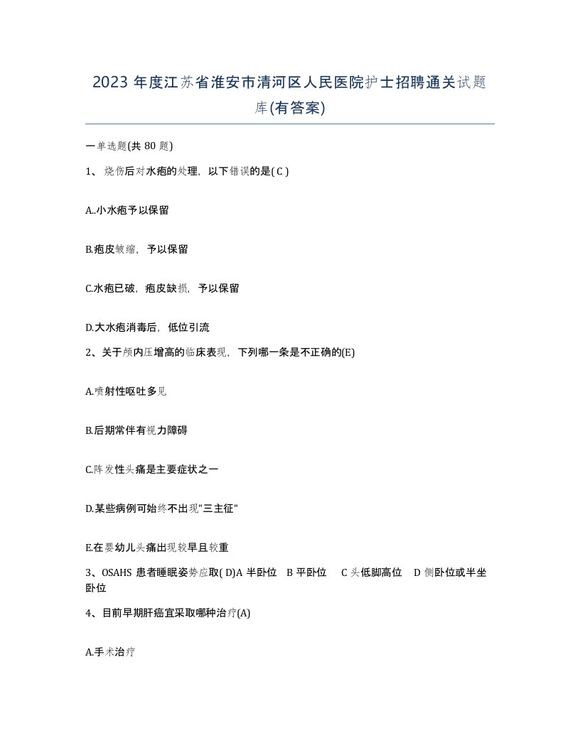 2023年度江苏省淮安市清河区人民医院护士招聘通关试题库有答案