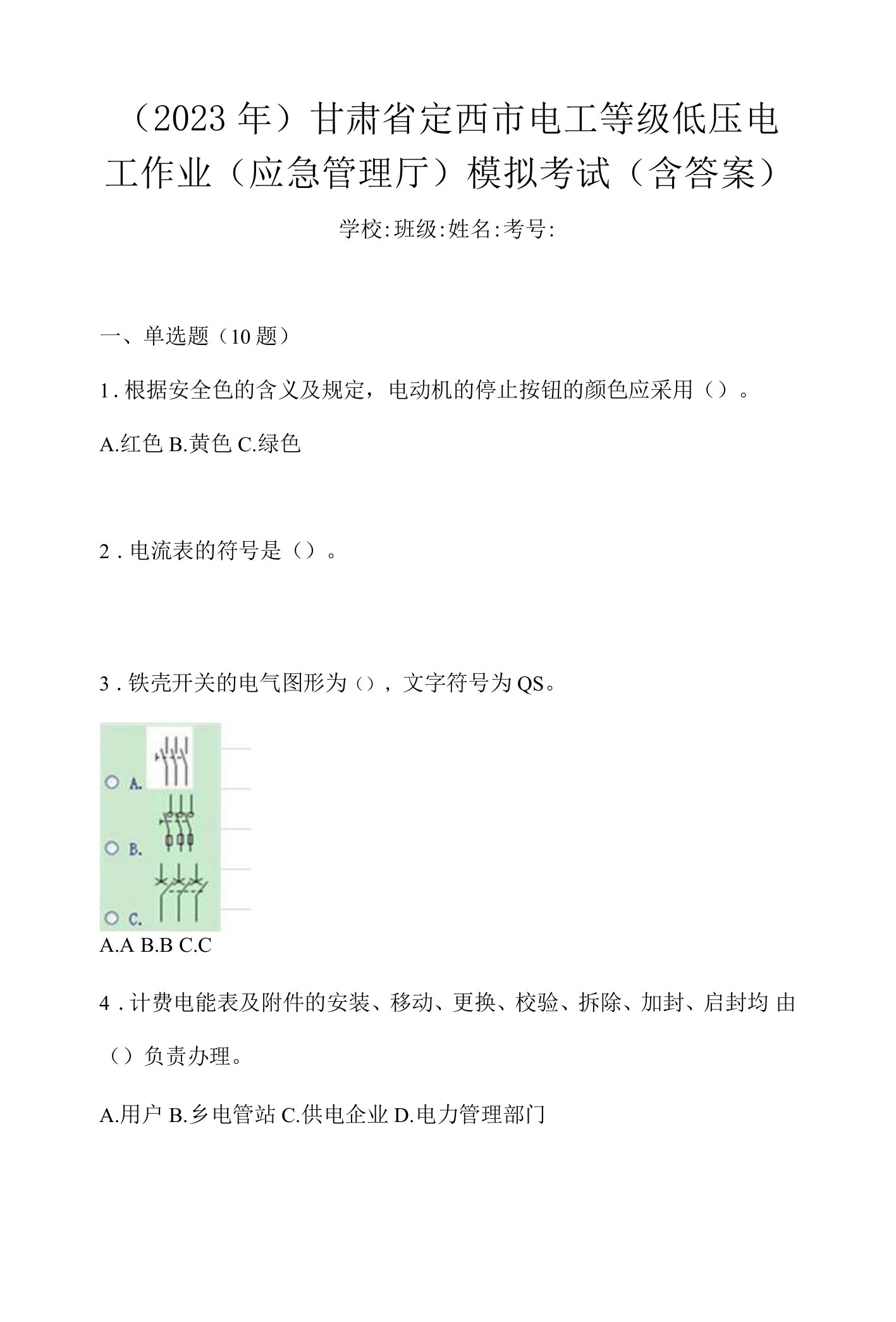 （2023年）甘肃省定西市电工等级低压电工作业(应急管理厅)模拟考试(含答案)