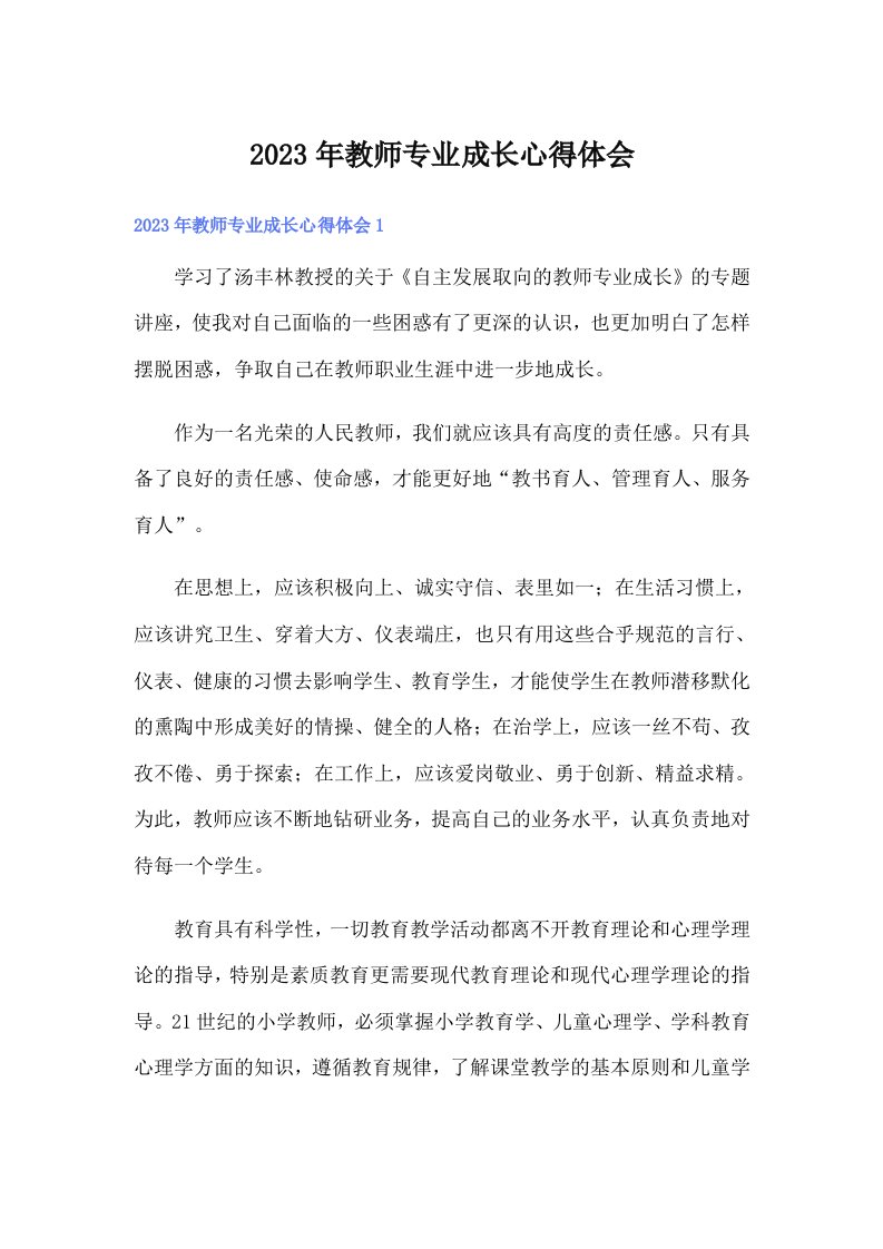 2023年教师专业成长心得体会