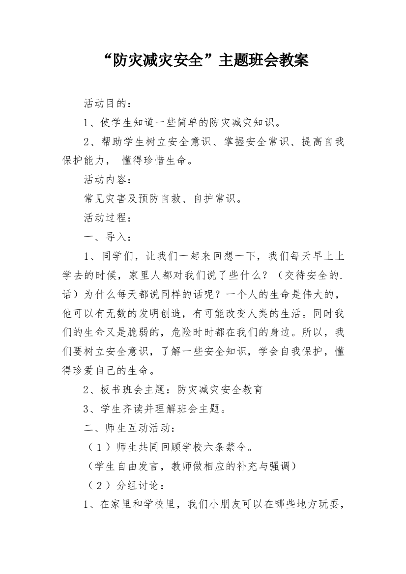 “防灾减灾安全”主题班会教案