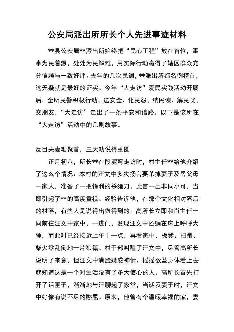 公安局派出所所长个人先进事迹材料