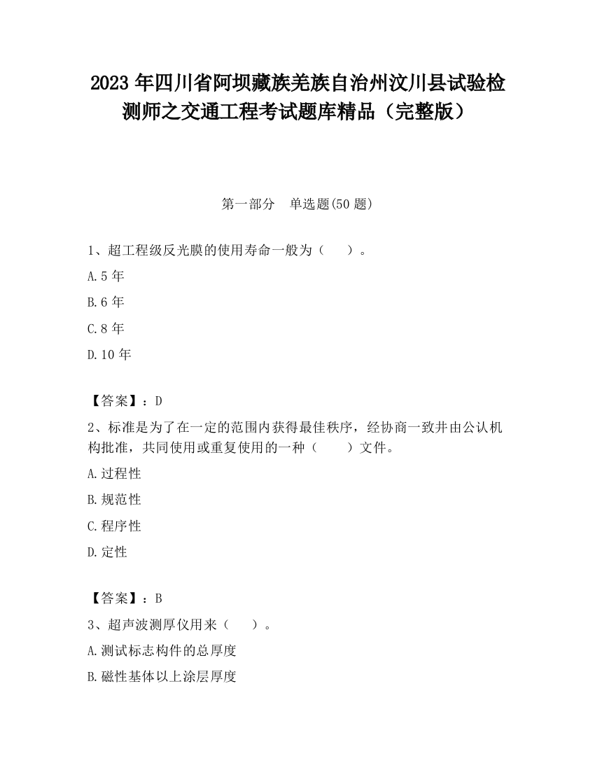 2023年四川省阿坝藏族羌族自治州汶川县试验检测师之交通工程考试题库精品（完整版）