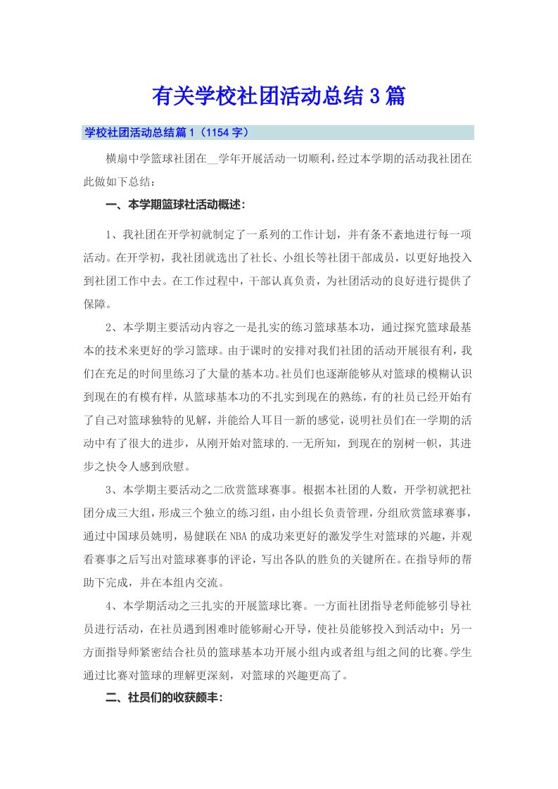 有关学校社团活动总结3篇