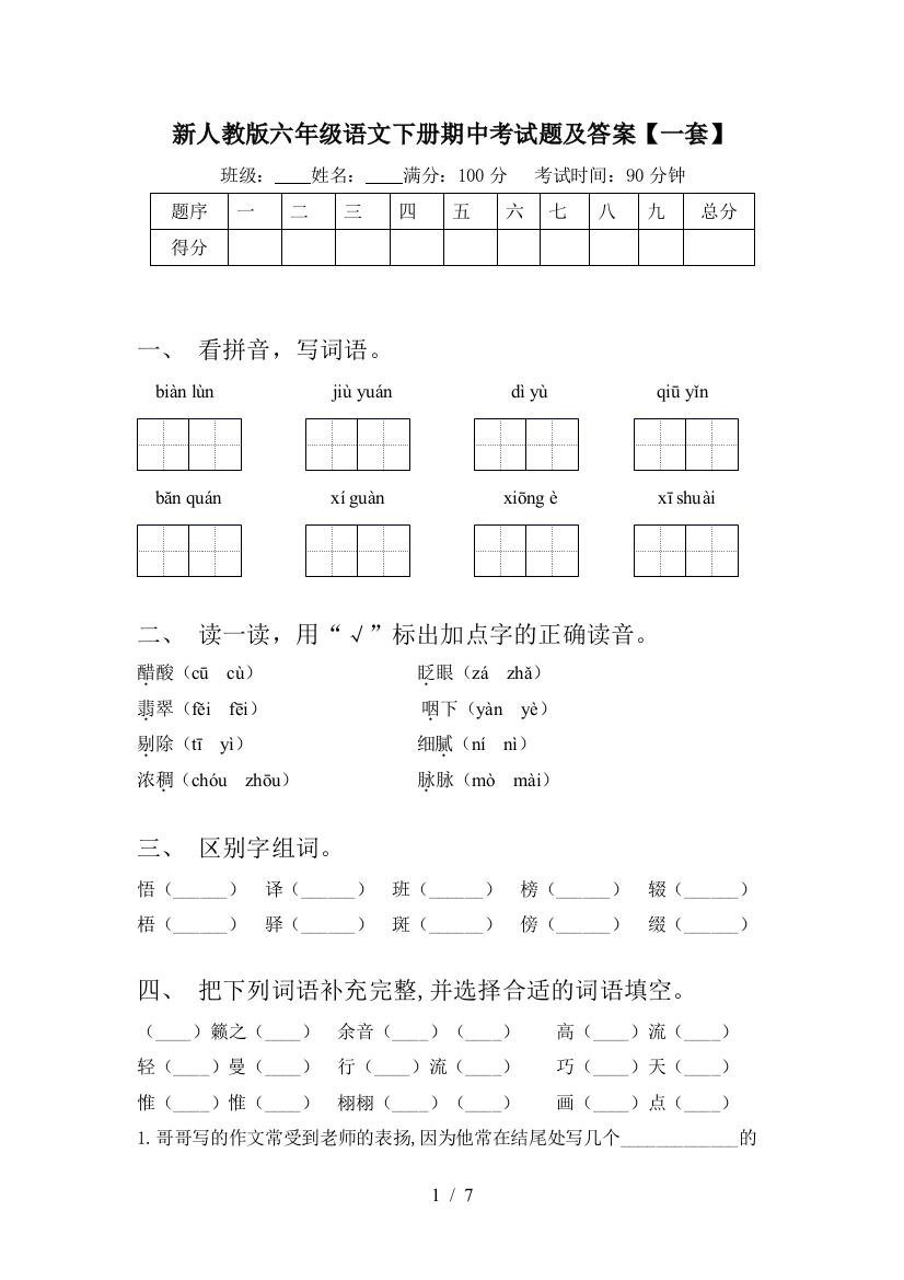 新人教版六年级语文下册期中考试题及答案【一套】