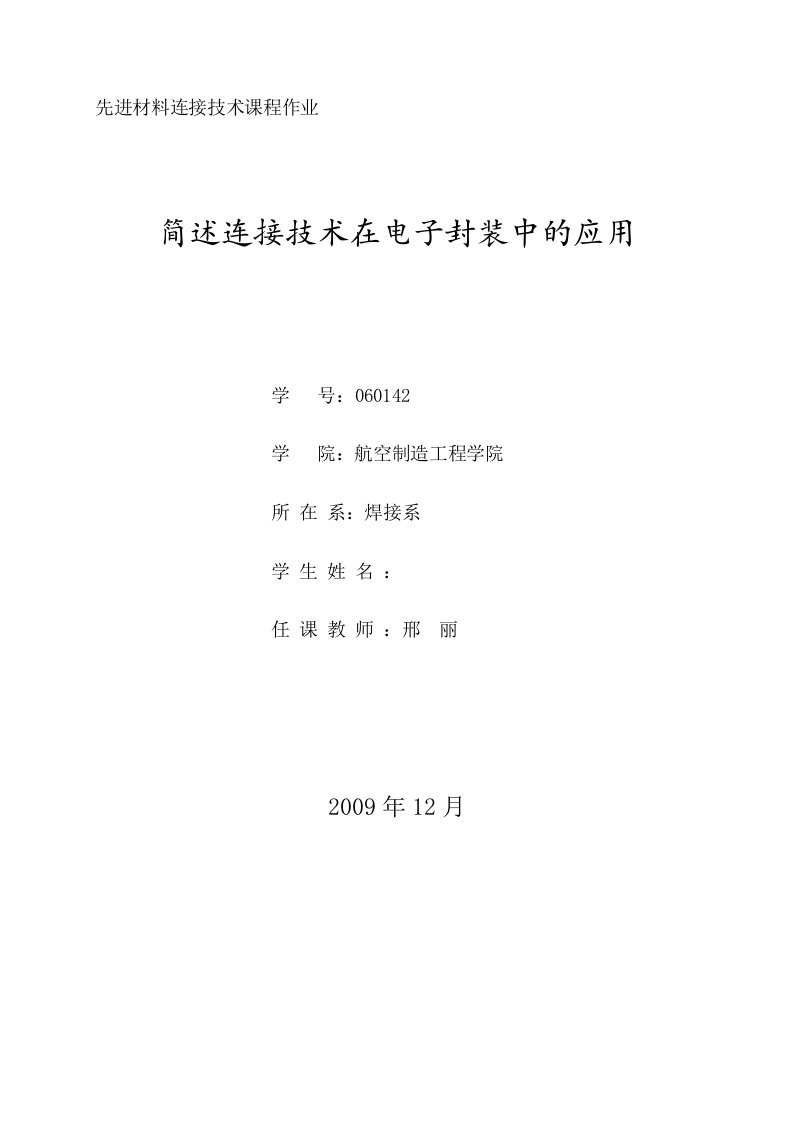 简述连接技术在电子封装中的应用(I)